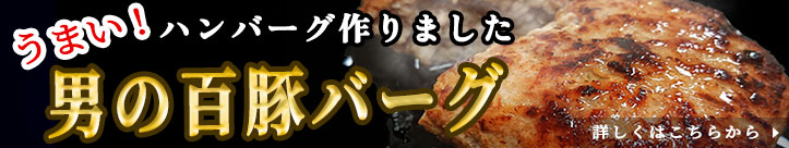 業務用ハンバーグ　個人販売　男の百豚バーグ